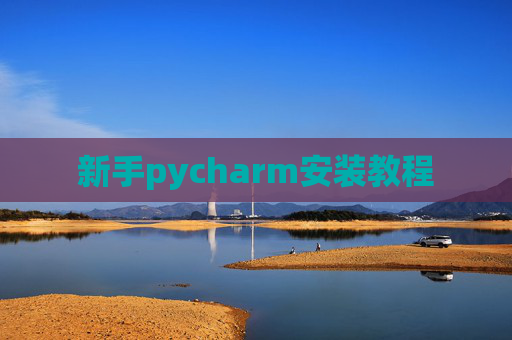 新手pycharm安装教程